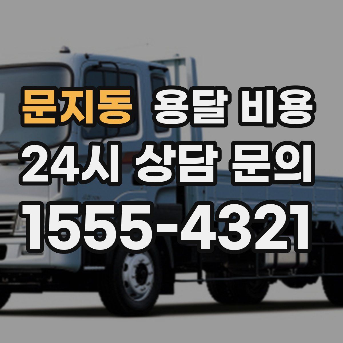 문지동 용달 비용