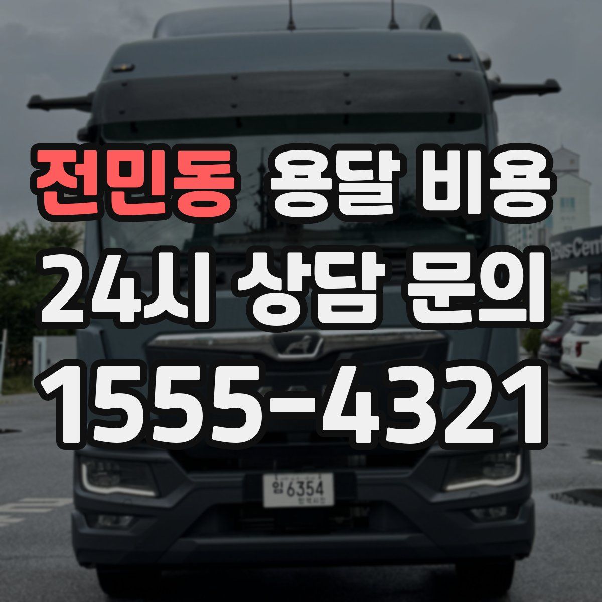 전민동 용달 비용