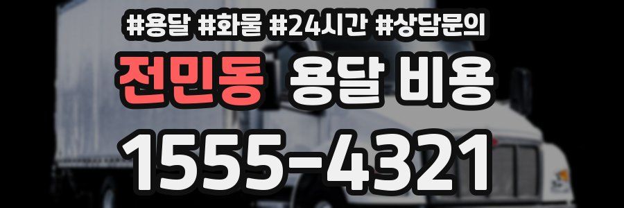 전민동 용달 비용