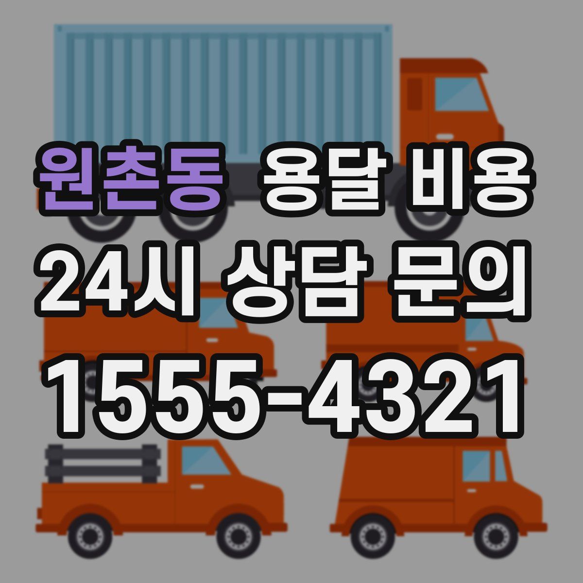 원촌동 용달 비용