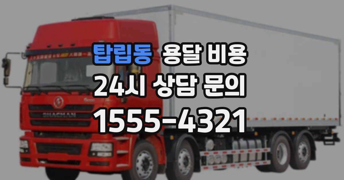 탑립동 용달 비용