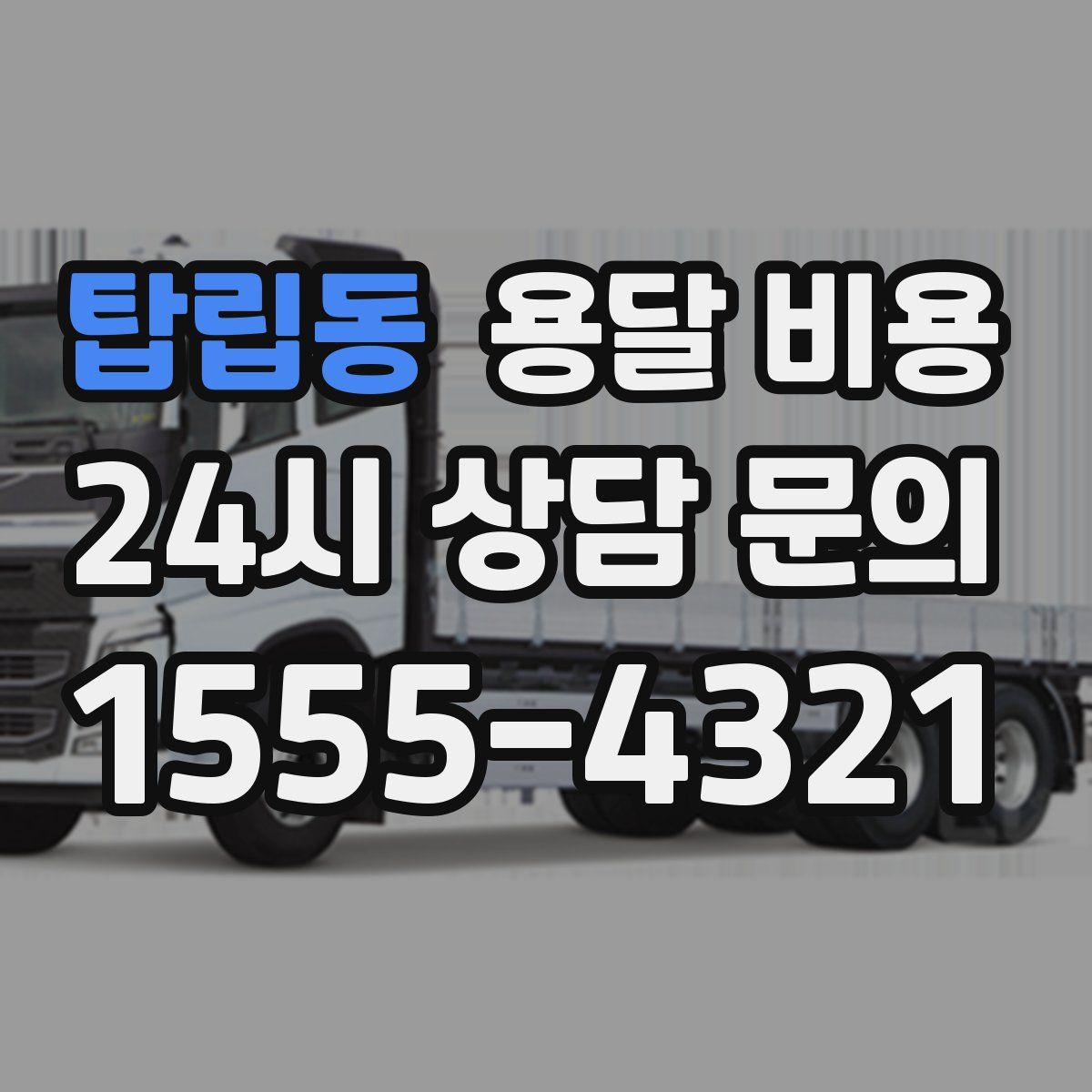 탑립동 용달 비용