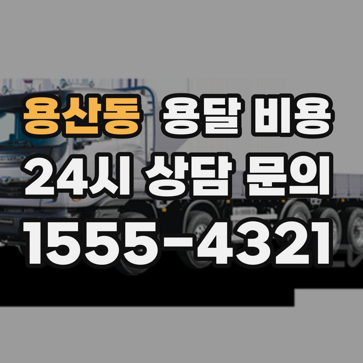 용산동 용달 비용