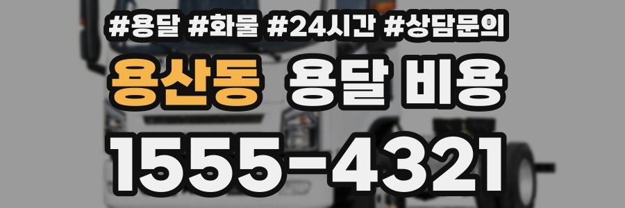 용산동 용달 비용