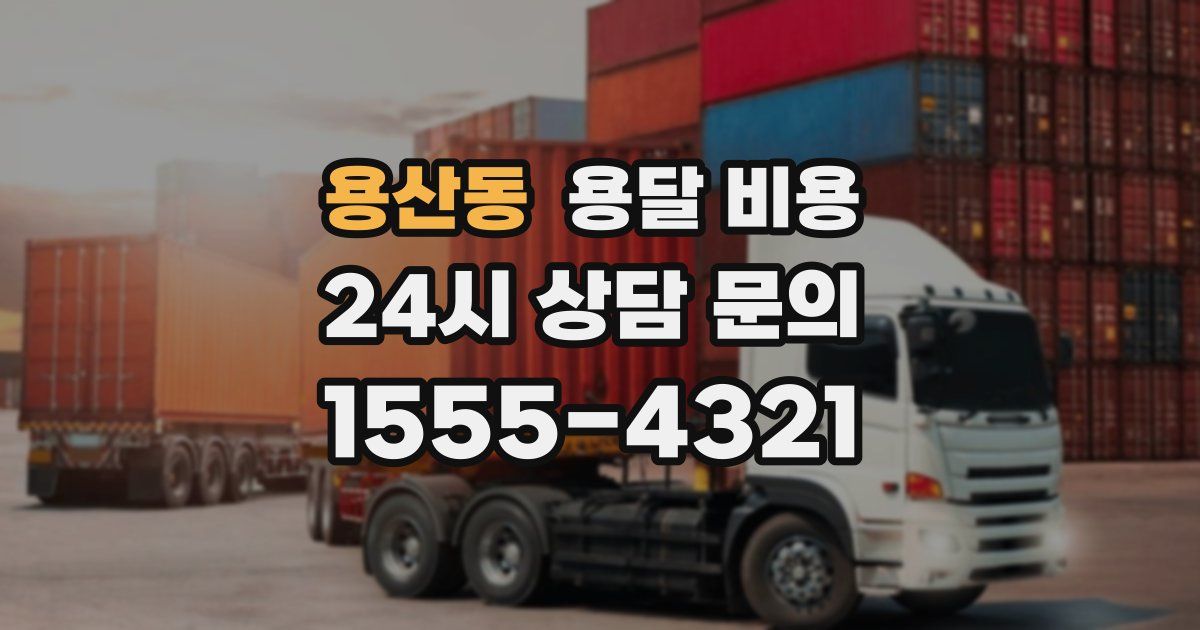 용산동 용달 비용