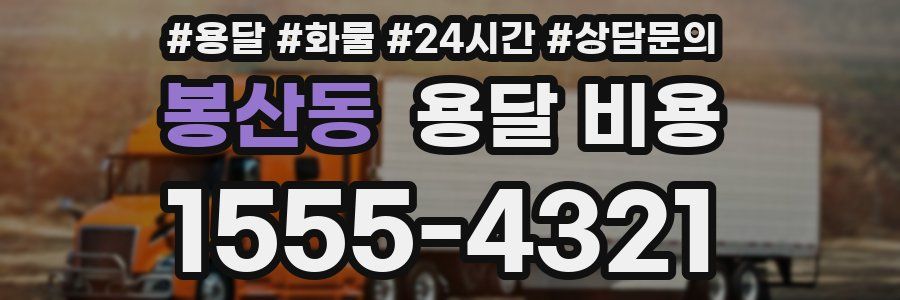 봉산동 용달 비용