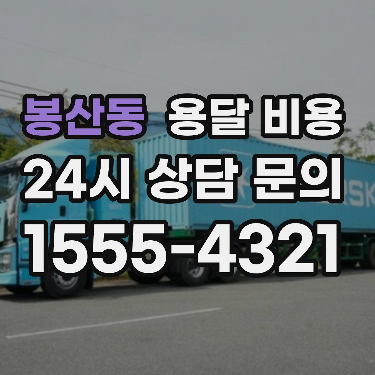 봉산동 용달 비용