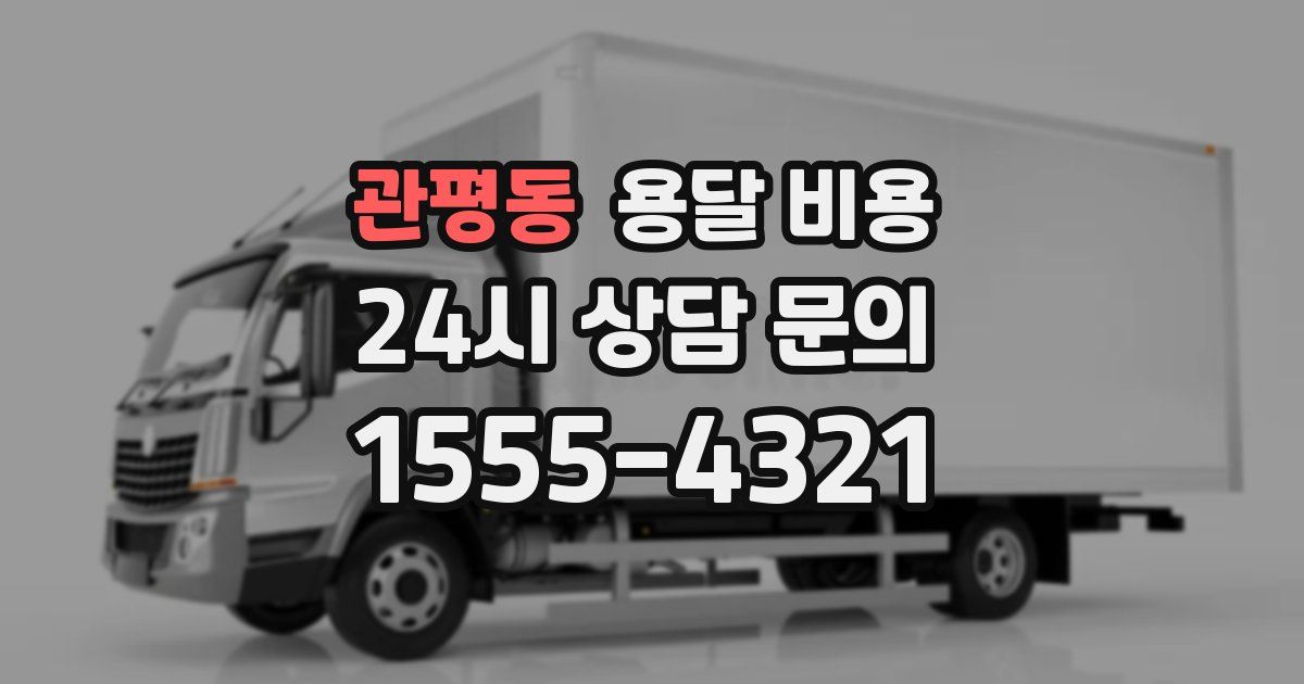 관평동 용달 비용