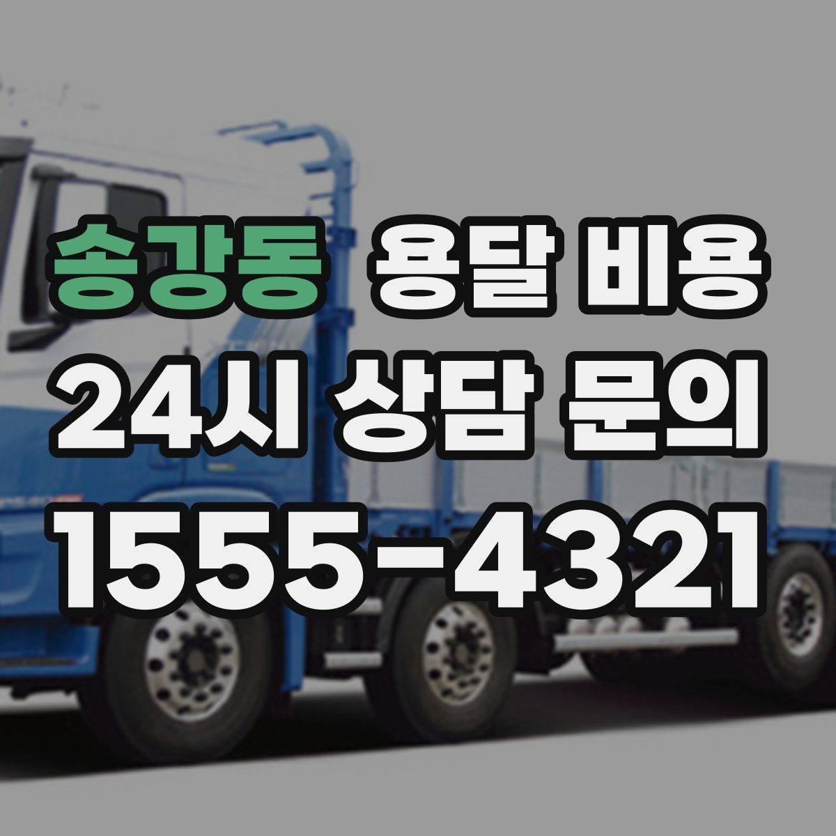 송강동 용달 비용 왜 단순 거리만으로 비교하면 안 되는지