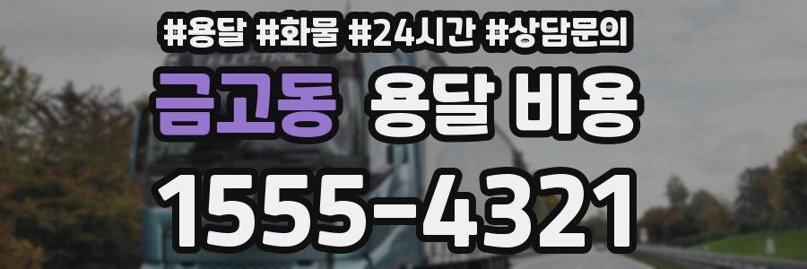 금고동 용달 비용