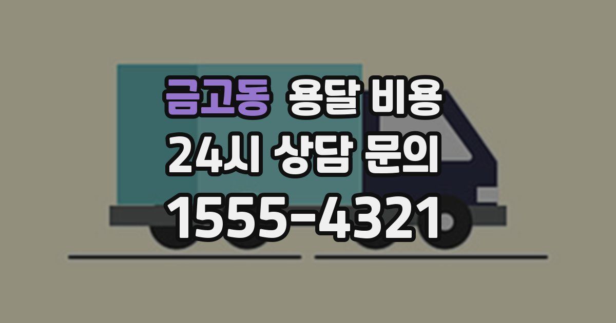 금고동 용달 비용