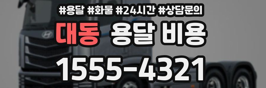 대동 용달 비용