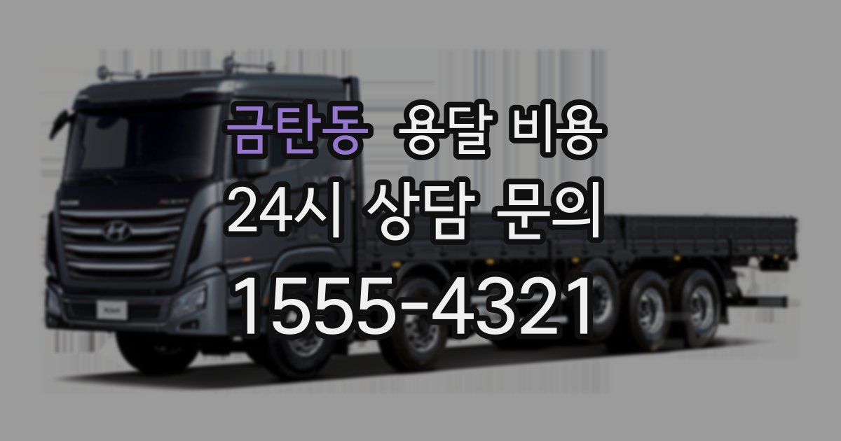 금탄동 용달 비용