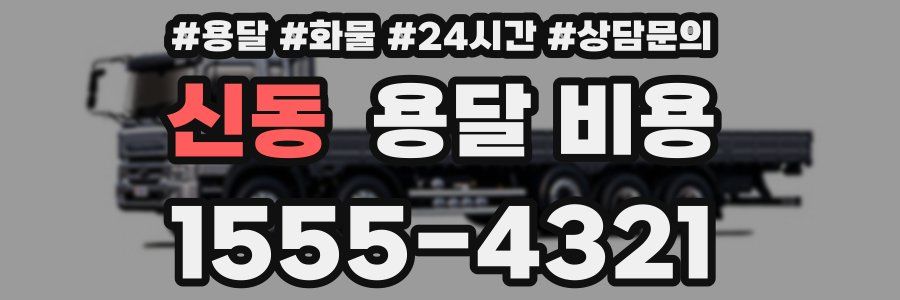 신동 용달 비용