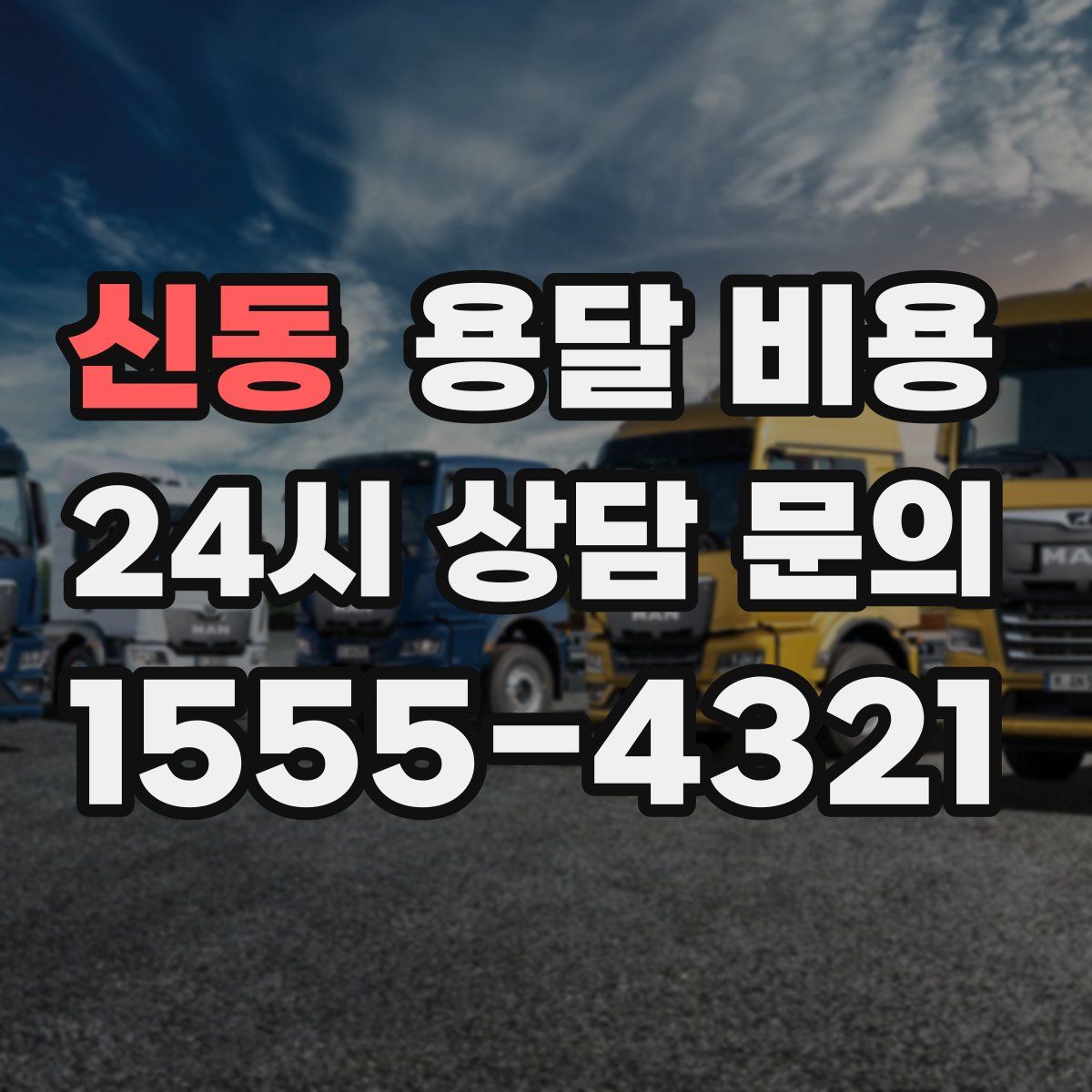 신동 용달 비용