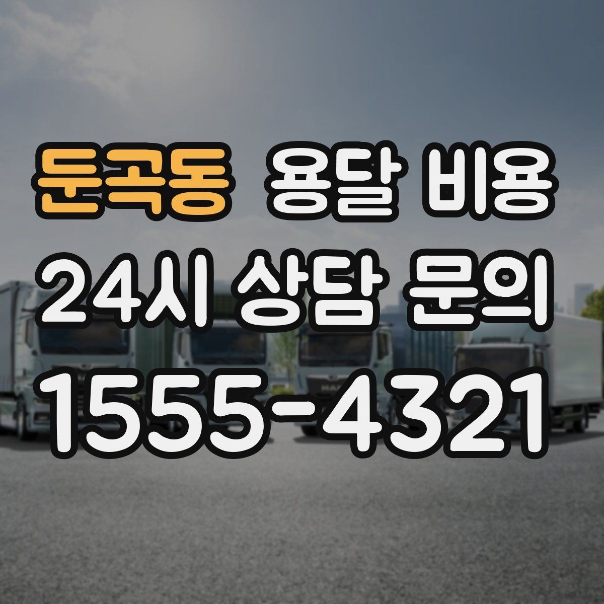 둔곡동 용달 비용 오전과 오후 작업 차이