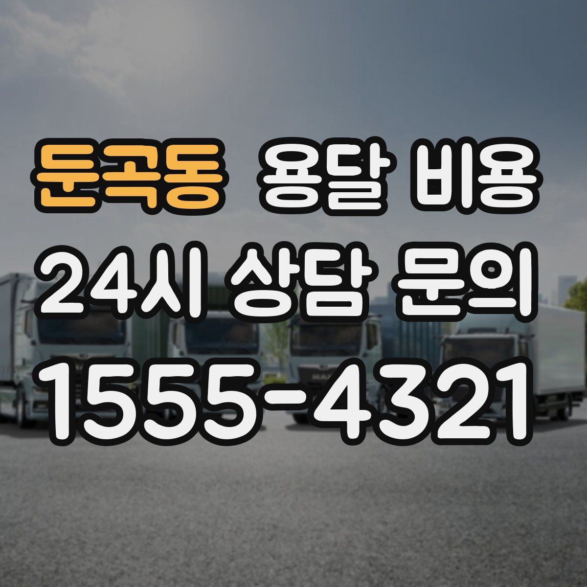 둔곡동 용달 비용