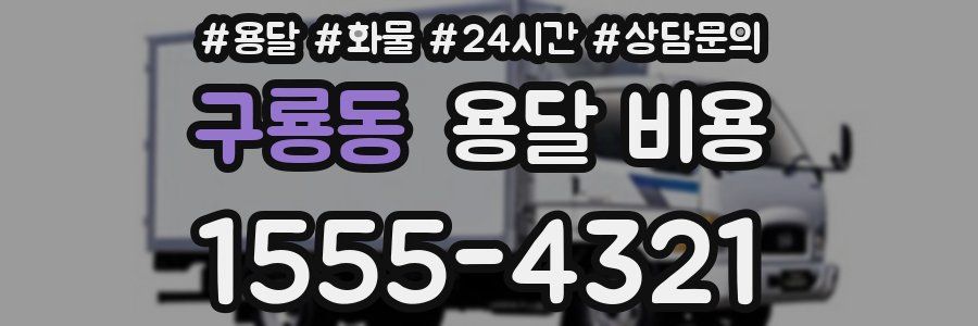 구룡동 용달 비용