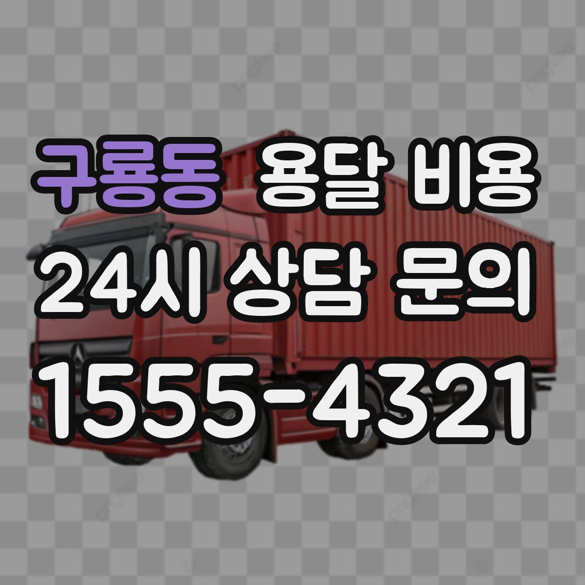 구룡동 용달 비용