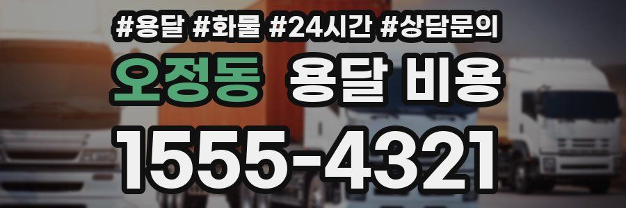 오정동 용달 비용