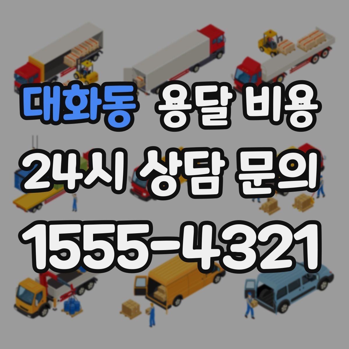대화동 용달 비용 왜 단순 거리만으로 비교하면 안 되는지