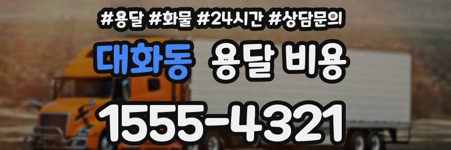 대화동 용달 비용