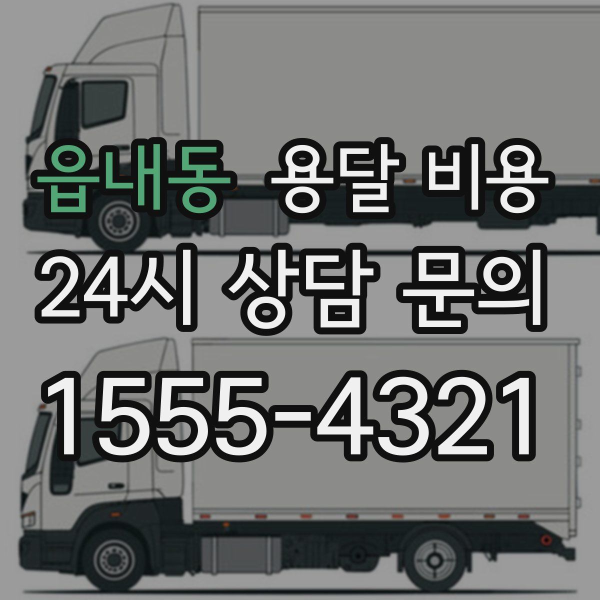 읍내동 용달 비용