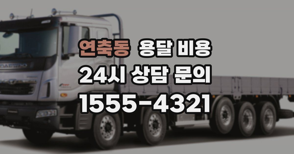 연축동 용달 비용