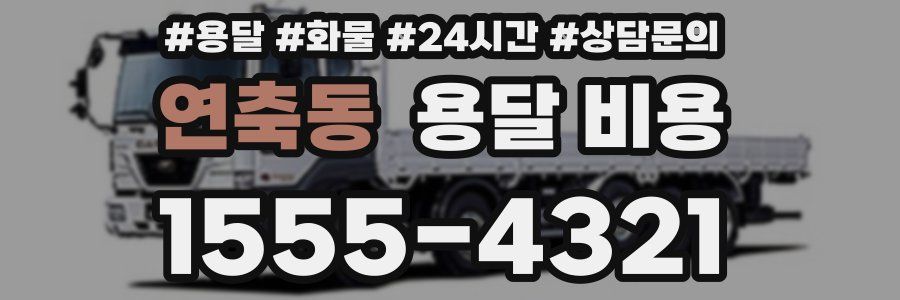 연축동 용달 비용