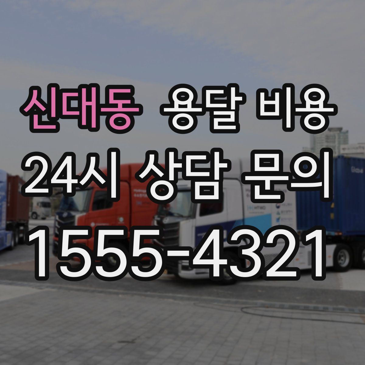 신대동 용달 비용