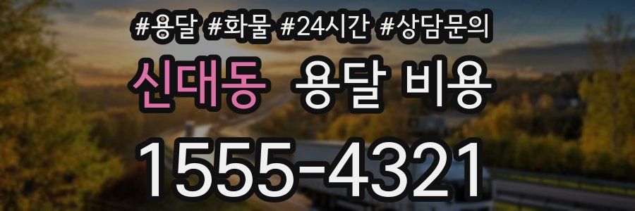 신대동 용달 비용