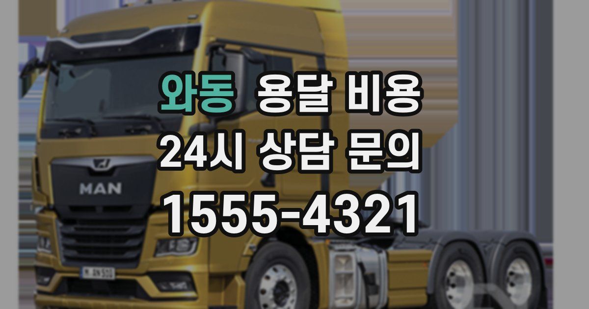 와동 용달 비용