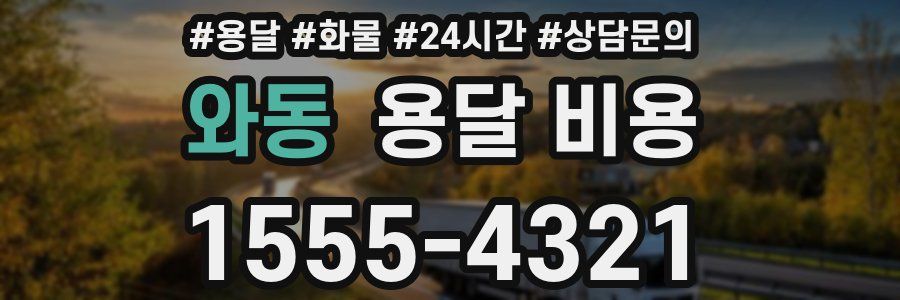 와동 용달 비용