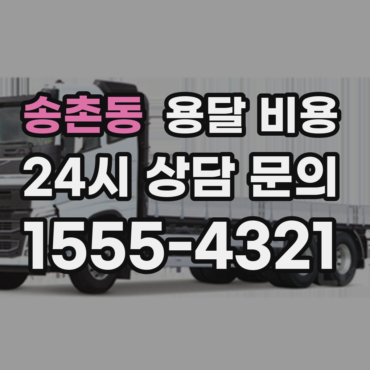 송촌동 용달 비용