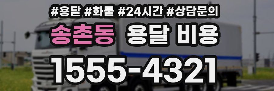 송촌동 용달 비용