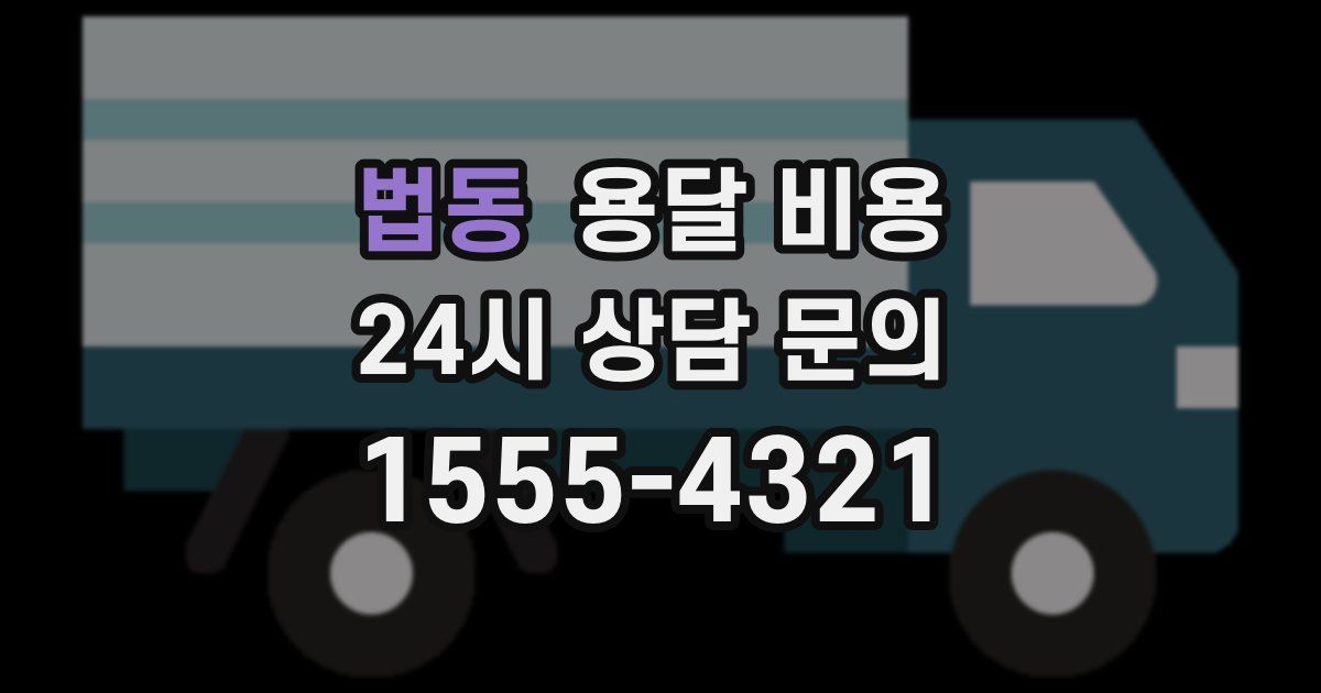 법동 용달 비용