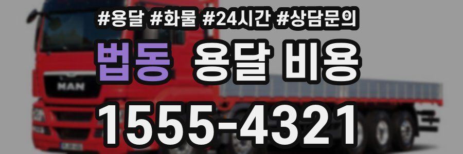 법동 용달 비용