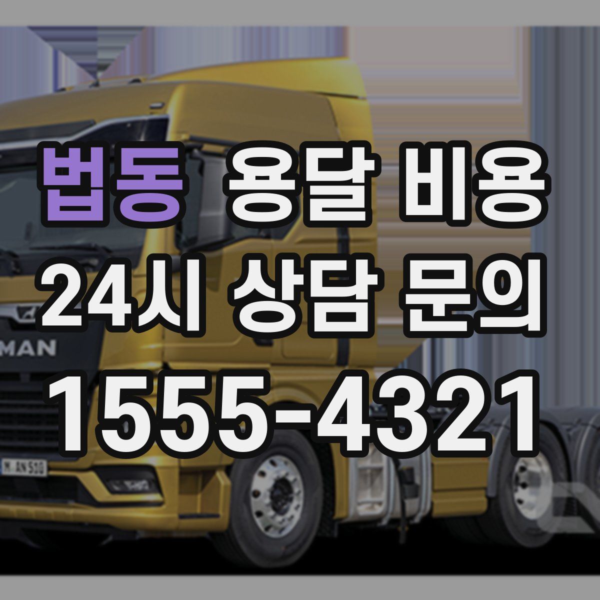 법동 용달 비용