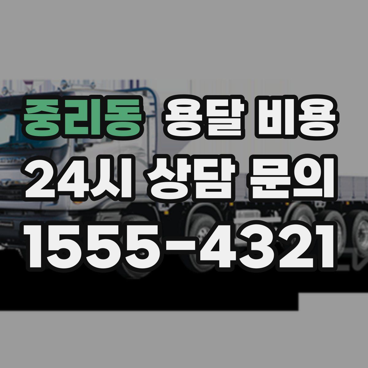 중리동 용달 비용