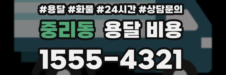 중리동 용달 비용