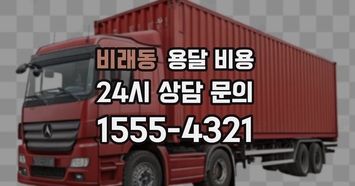 비래동 용달 비용