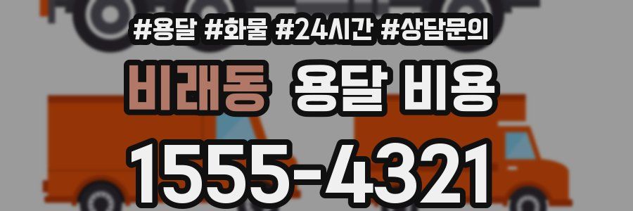 비래동 용달 비용