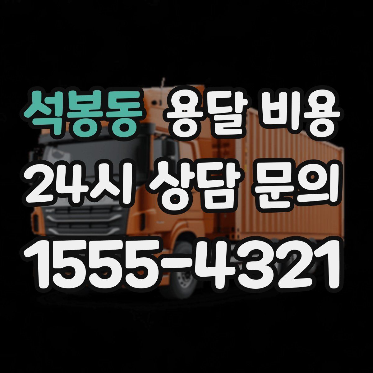 석봉동 용달 비용