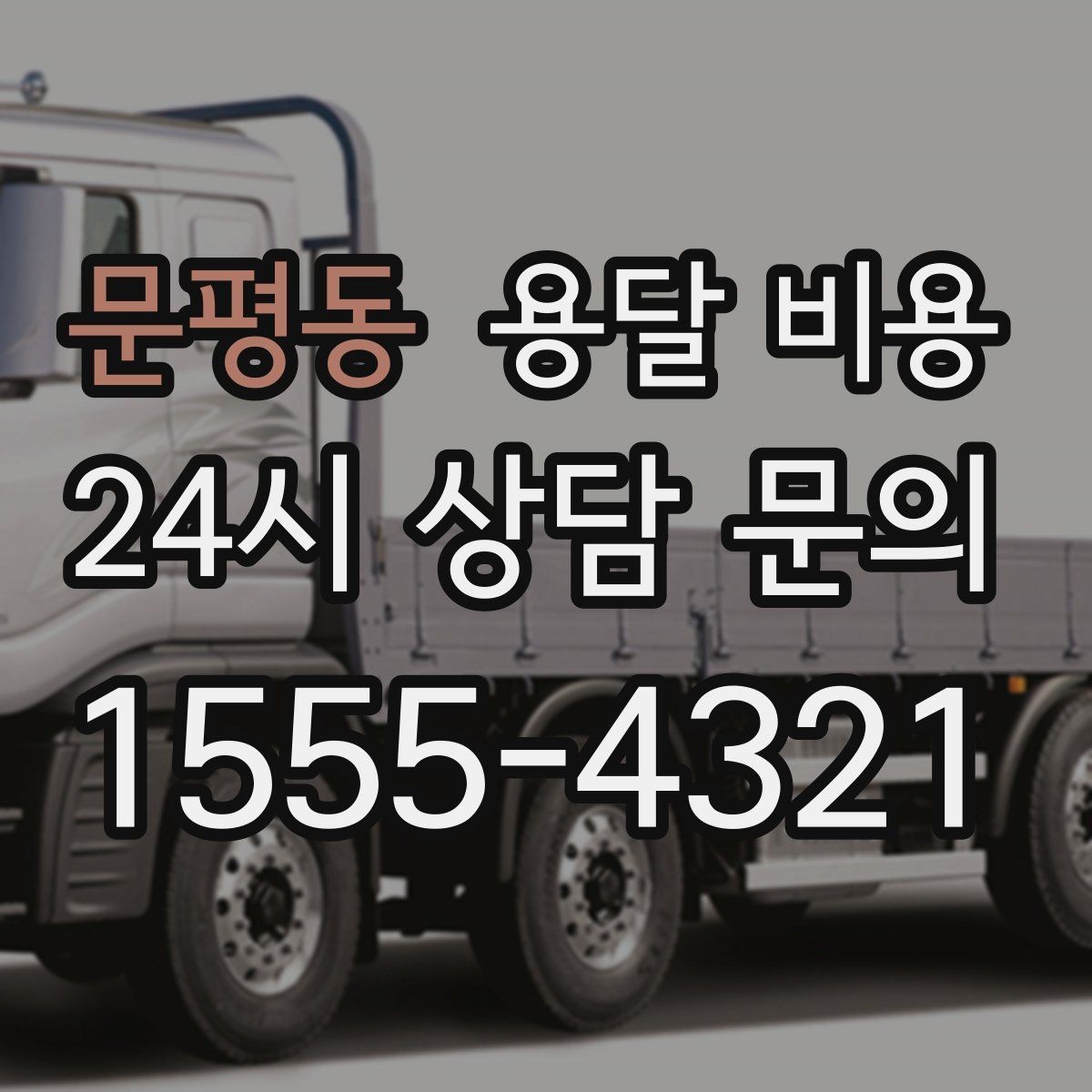 문평동 용달 비용 짐 정리 여부까지 포함되는지 확인하기