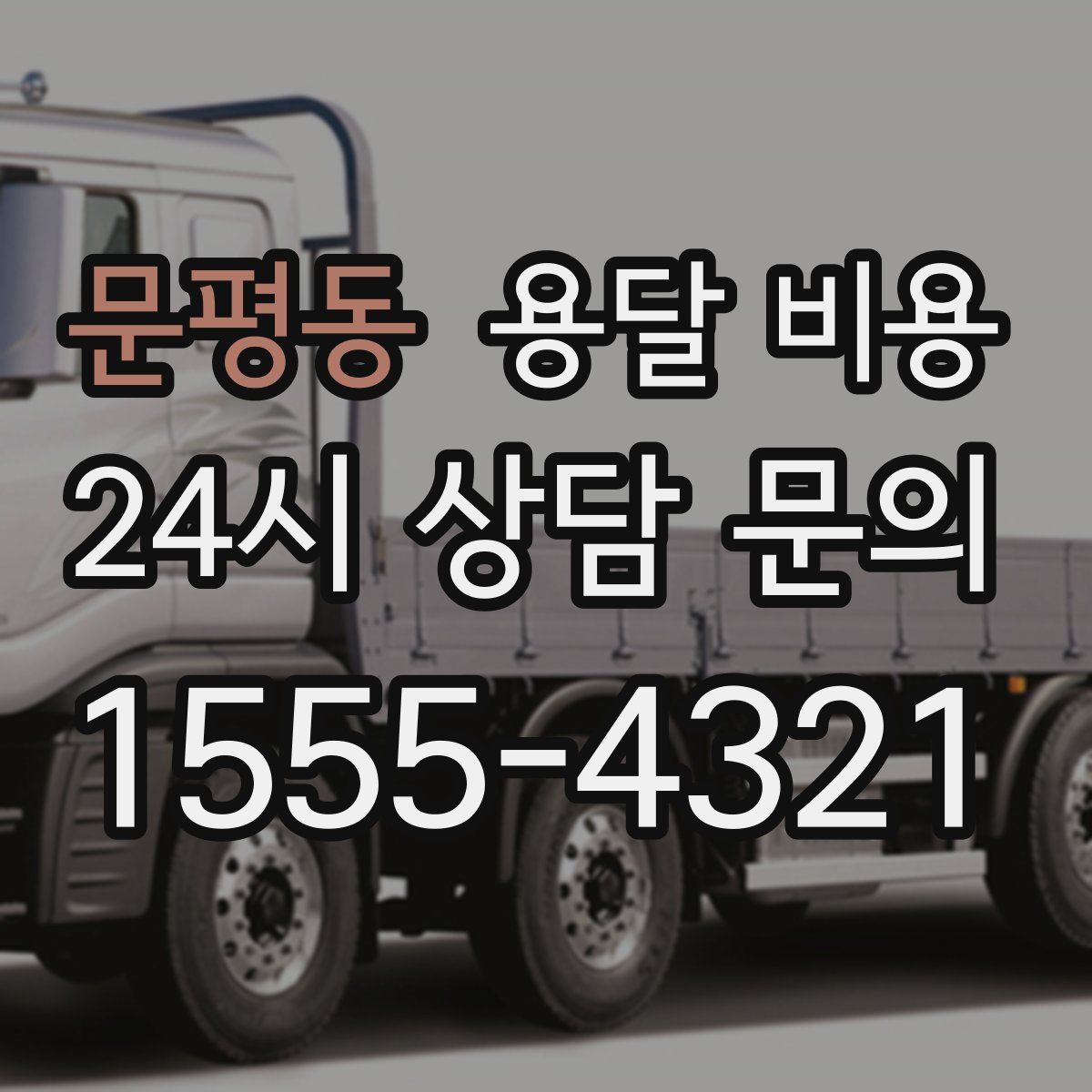 문평동 용달 비용