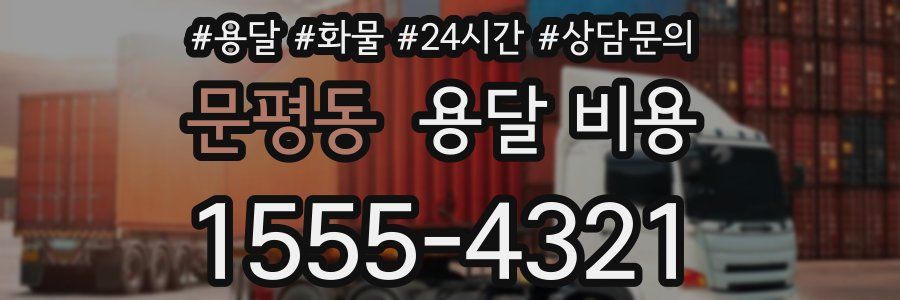 문평동 용달 비용