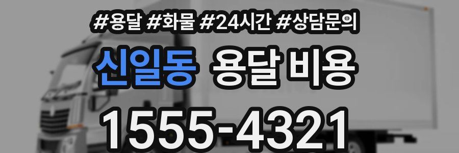 신일동 용달 비용