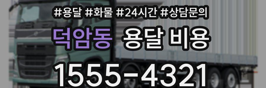 덕암동 용달 비용