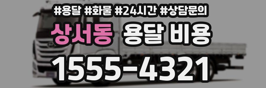 상서동 용달 비용