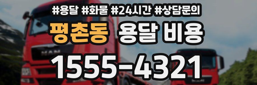 평촌동 용달 비용